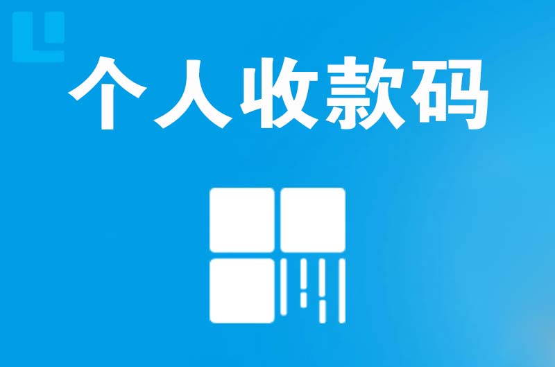 建安拉卡拉个人收款码