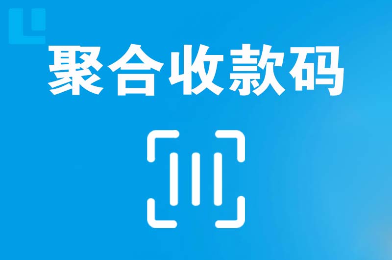 建安拉卡拉聚合收款码